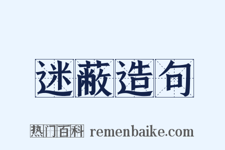 迷蔽造句是什么意思的图片